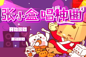 张小盒唱神曲选关版