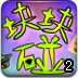 块块碰2
