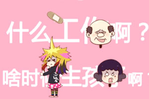 三姑六婆大作战