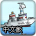 潜艇轰炸2中文版
