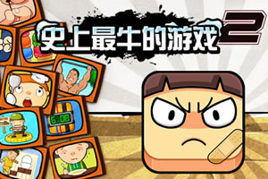 史上最牛的游戏2