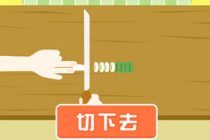 切菜大师