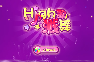 High歌溅舞