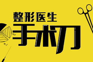 整形手术刀