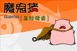 星际猪霸