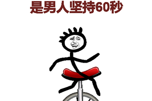 是男人坚持60秒