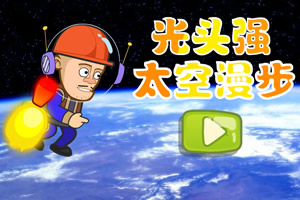 光头强太空漫步