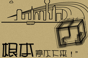 根本就停不下来