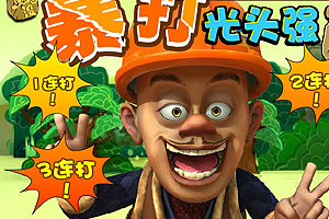 熊出没暴打光头强