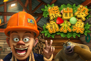 熊出没切水果