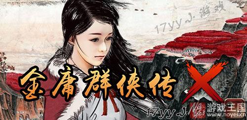 金庸群侠传X1.0攻略大全？金庸群侠传X1.0技巧大全