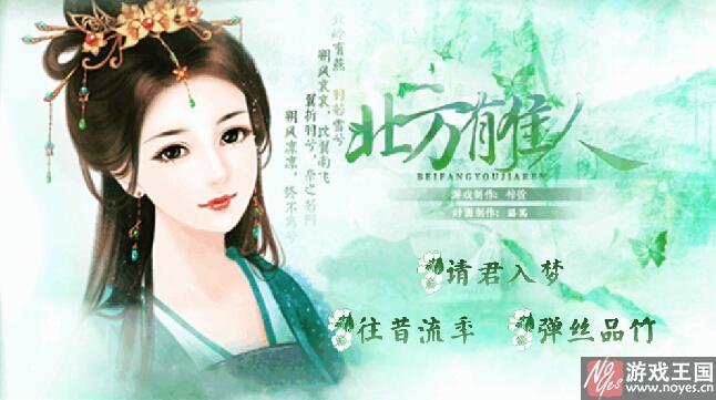 北方有佳人游戏攻略？北方有佳人游戏技巧