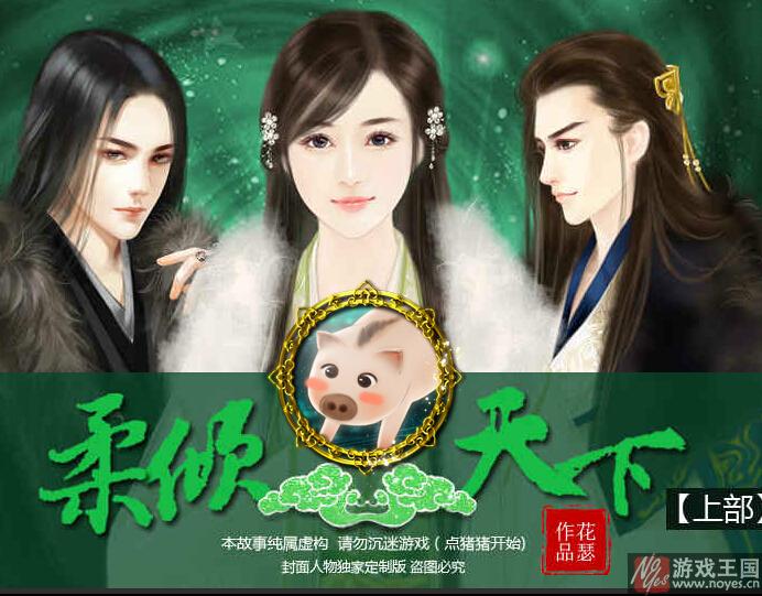 穿越之柔倾天下猪爷怎样不死攻略？穿越之柔倾天下猪爷怎样不死技巧