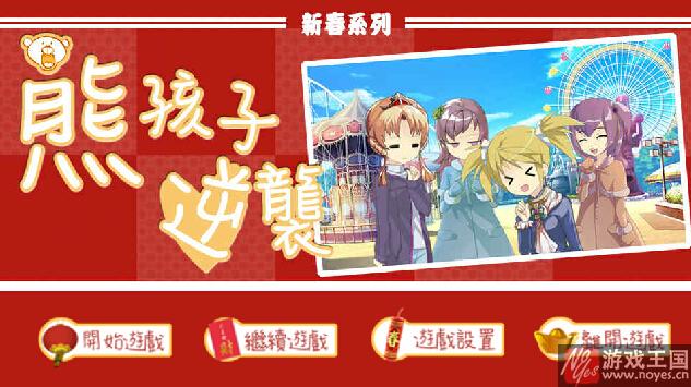 熊孩子逆袭游戏攻略？熊孩子逆袭游戏技巧