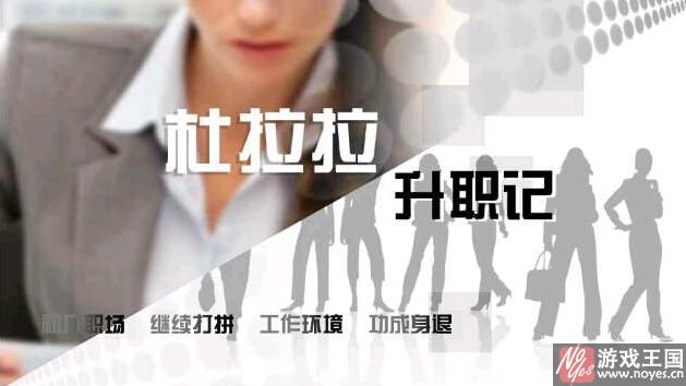 杜拉拉升职记(已完结)游戏攻略？杜拉拉升职记(已完结)游戏技巧