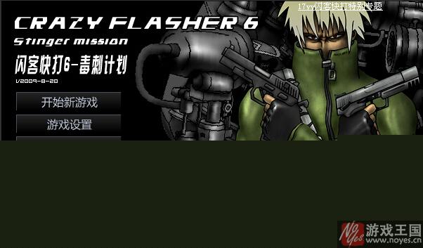 闪客快打6终极无敌版游戏秘籍攻略?闪客快打6终极无敌版游戏秘籍技巧 闪客快打6终极无敌版游戏秘籍攻略?闪客快打6终极无敌版游戏秘籍技巧