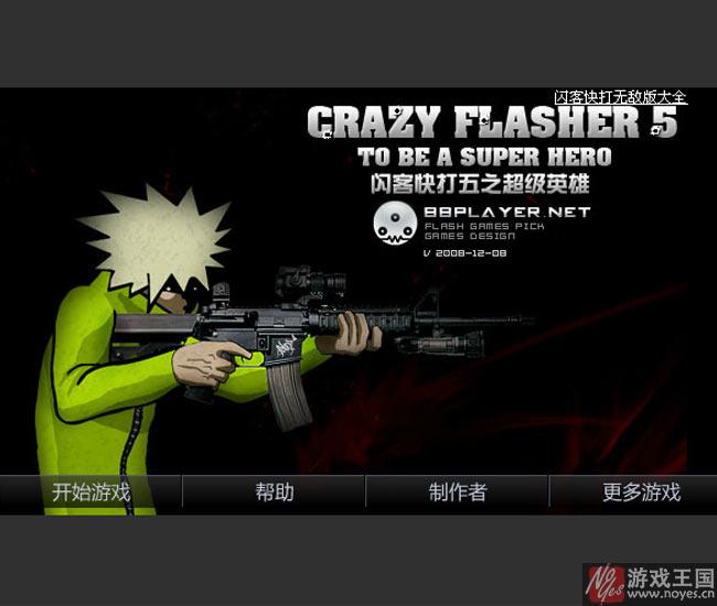 闪客快打5完美无敌版游戏攻略？闪客快打5完美无敌版游戏技巧