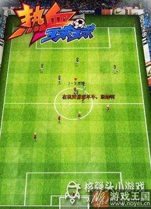 《热血球球》今日上线？指尖决战欧洲杯