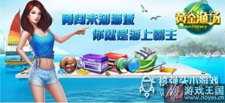 HTML5游戏黄金渔场热力公测?勇闯海的尽头 HTML5游戏黄金渔场热力公测?勇闯海的尽头