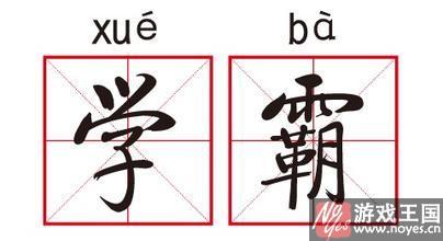 学霸的世界我不太懂？斥考试不公平