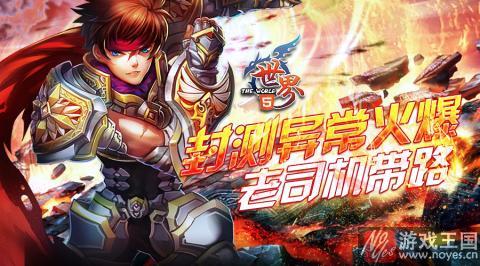 重度手游的积极探索?世界OL转型HTML5 重度手游的积极探索?世界OL转型HTML5