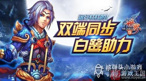 重度手游的积极探索?世界OL转型HTML5 重度手游的积极探索?世界OL转型HTML5