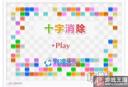 十字消除小游戏免安装？在线玩