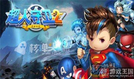 兑换码免费领礼包?超人守卫2女神节活动来袭 兑换码免费领礼包?超人守卫2女神节活动来袭