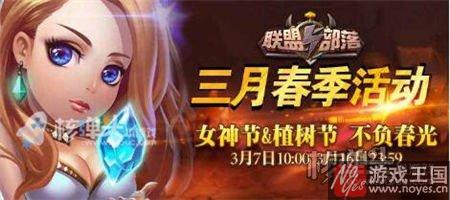 女神节活动有礼?联盟与部落h5三月春季 女神节活动有礼?联盟与部落h5三月春季