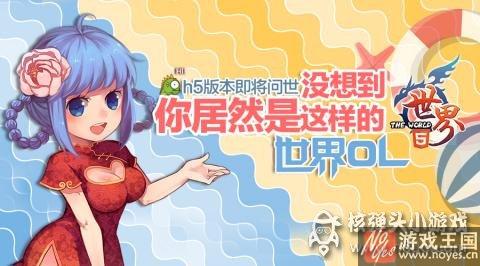 H5版《世界OL》即将面世?国民级游戏 H5版《世界OL》即将面世?国民级游戏