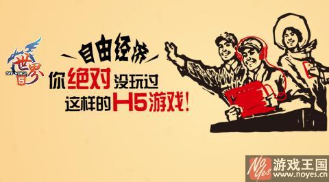 H5版《世界OL》即将面世?国民级游戏 H5版《世界OL》即将面世?国民级游戏