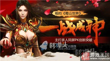 打造竞技型仙侠盛典?2017最强H5《蜀山世界》 打造竞技型仙侠盛典?2017最强H5《蜀山世界》