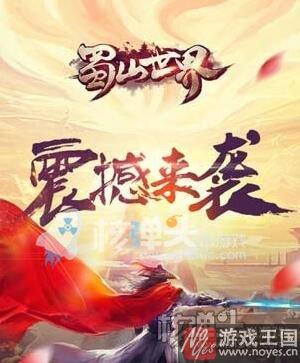 《蜀山世界》10大福利派送？H5仙侠领衔之作