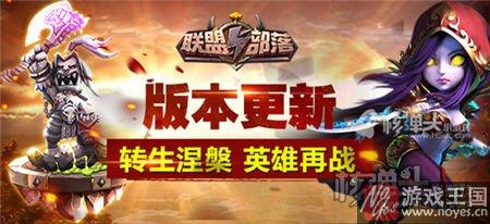 英雄转生玩法开启?联盟与部落h5新版本上线 英雄转生玩法开启?联盟与部落h5新版本上线