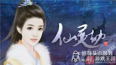 第四章咋过？橙光游戏仙灵劫攻略