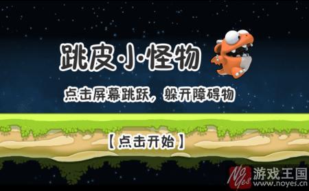 根本停不下来?《跳皮小怪物》超萌跑酷 根本停不下来?《跳皮小怪物》超萌跑酷