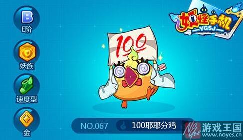 妖魂选择推荐？妖怪手机100分耶耶鸡技能咋样