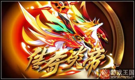 炎帝开启传奇进化?《奥拉星》2月17日预告 炎帝开启传奇进化?《奥拉星》2月17日预告