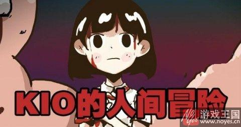 配置有什么样要求？Kio的人间冒险是