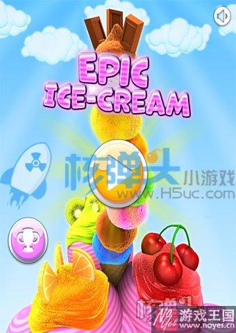 制作冰淇淋小游戏来袭？好玩的做