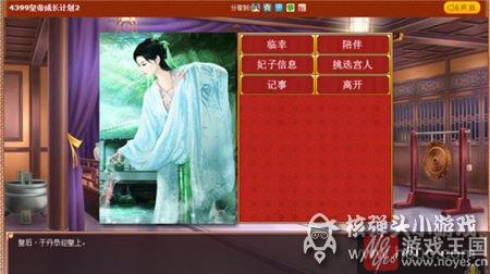 后宫咋打理？皇帝成长计划2后妃攻略