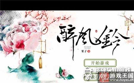 咋攻略陈子言？橙光游戏醉风铃技巧