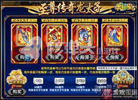 传奇龙太子铸造星币送？奥拉星龙腾新春活动