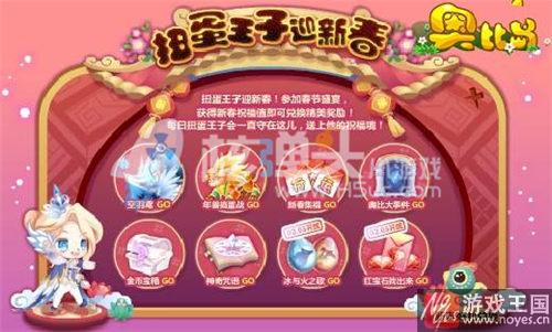 1月26日热点活动汇总？奥比岛扭蛋王子迎新春