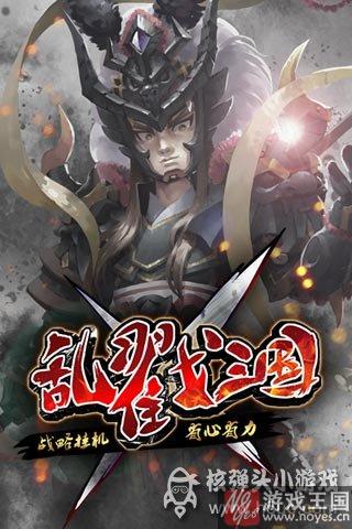 新手必备入门技巧？乱戳三国攻略