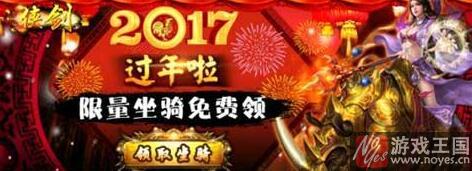 新春活动为你送福？《侠剑》H5超炫坐骑等你拿