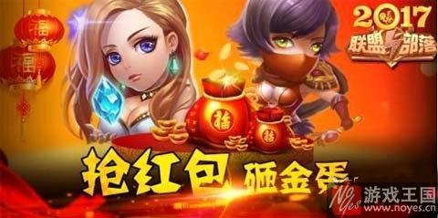 《联盟与部落》h5抢红包齐贺岁？新春金鸡送福