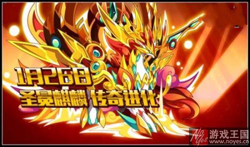 1月26日新版本更新预告？奥拉星传奇圣冕麒麟