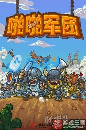 《啪啪军团》H5即将上线?延续经典再创辉煌 《啪啪军团》H5即将上线?延续经典再创辉煌