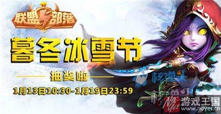 天天登陆送好礼?联盟与部落h5暮冬冰雪节来袭 天天登陆送好礼?联盟与部落h5暮冬冰雪节来袭